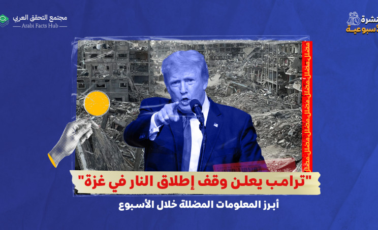 "ترامب يعلن وقف إطلاق النار في غزة"... أبرز المعلومات المضللة خلال الأسبوع