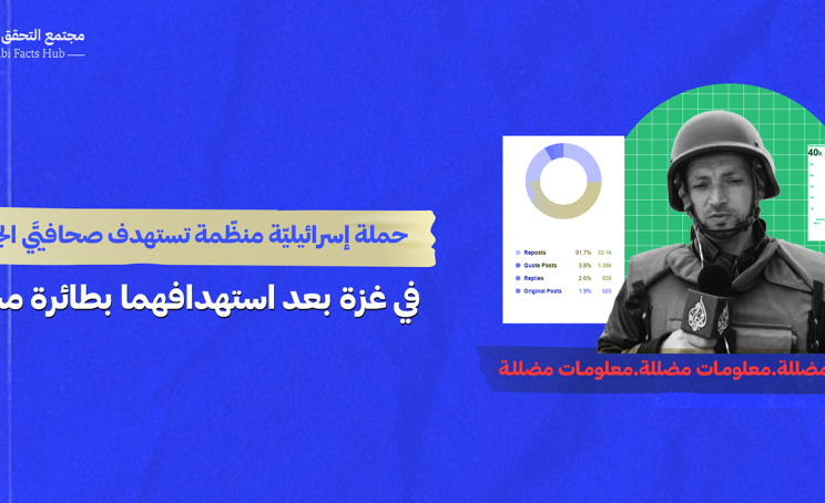 حملة إسرائيليّة منظّمة تستهدف صحافيَّي الجزيرة في غزة بعد استهدافهما بطائرة مسيّرة