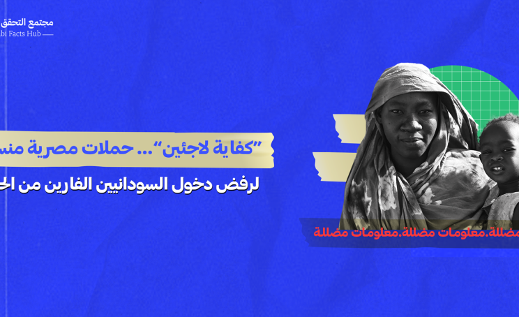 “كفاية لاجئين”… حملات مصرية منسقة لرفض دخول السودانيين الفارين من الحرب