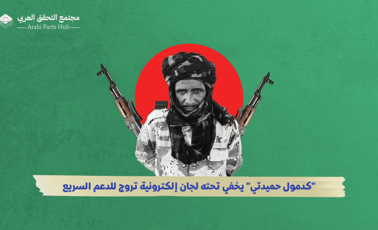"كدمول حميدتي" يخفي تحته لجان إلكترونية تروج للدعم السريع