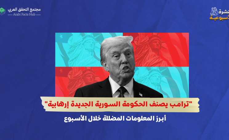 "ترامب يصنف الحكومة السورية الجديدة إرهابية"..أبرز المعلومات المضللة خلال الأسبوع