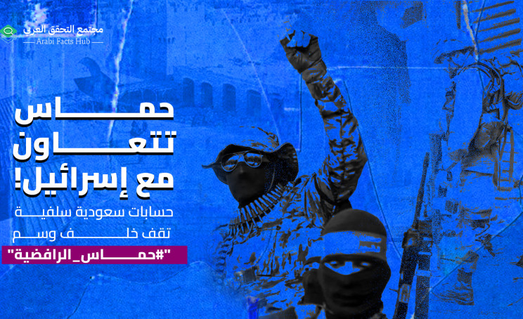 حماس تتعاون مع إسرائيل! حسابات سعودية سلفية تقف خلف وسم "#حماس_الرافضية"