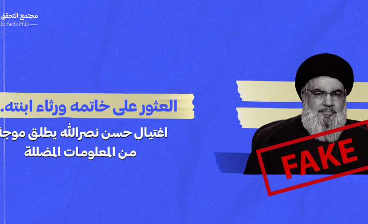 العثور على خاتمه ورثاء ابنته… اغتيال حسن نصرالله يطلق موجة من المعلومات المضللة
