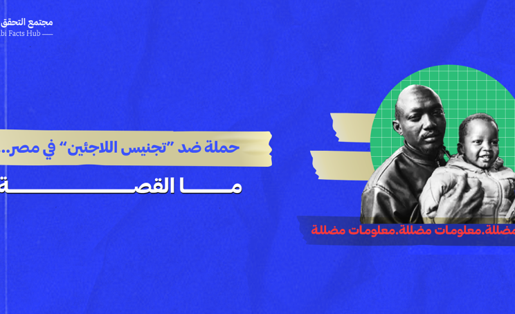 حملة ضد “تجنيس اللاجئين” في مصر… ما القصة؟