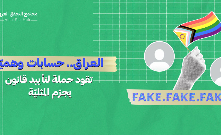 العراق.. حسابات وهميّة تقود حملة لتأييد قانون يجرّم المثليّة