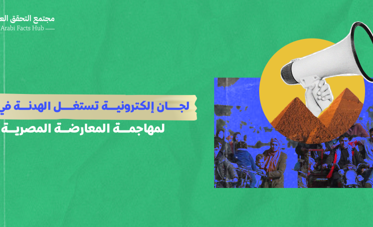 لجان إلكترونية تستغل الهدنة في غزة لمهاجمة المعارضة المصرية
