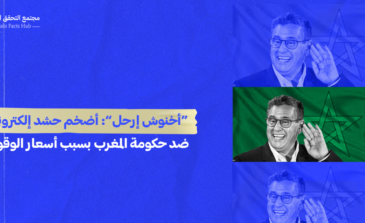 “أخنوش إرحل”: أضخم حشد إلكتروني ضد حكومة المغرب بسبب أسعار الوقود