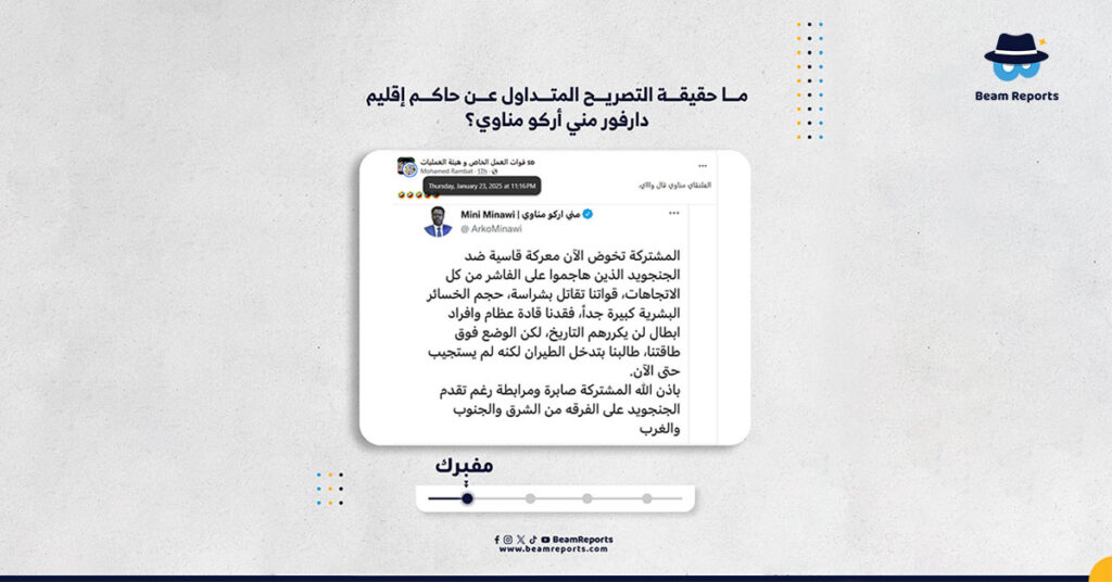 ما حقيقة التصريح المتداول عن حاكم إقليم دارفور مني أركو مناوي؟