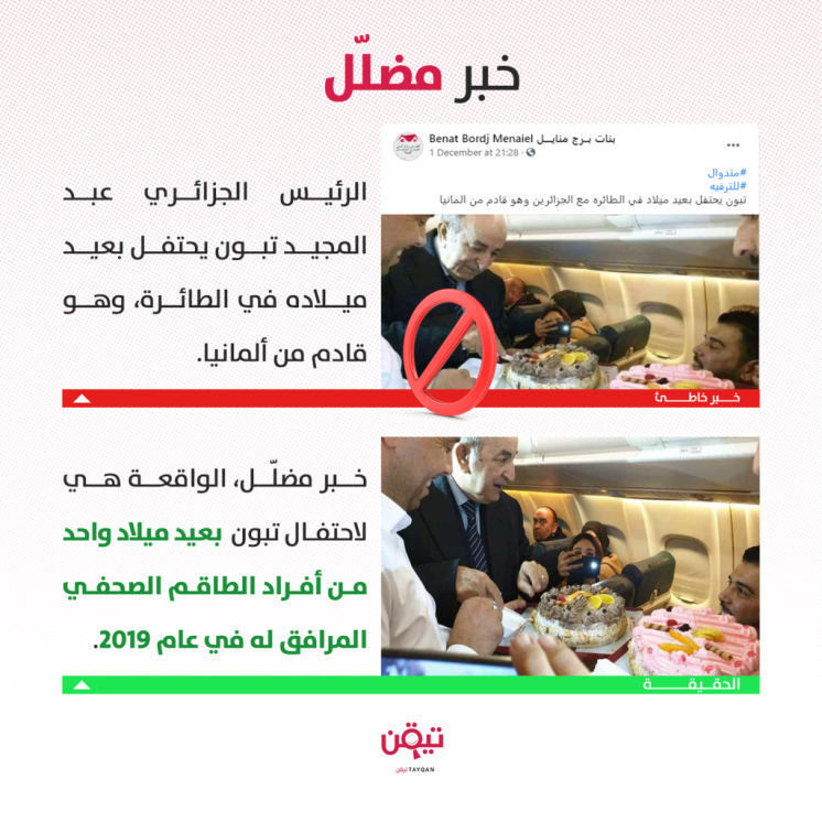 في هذه الصورة لم يحتفل تبون بعيد ميلاده على الطائرة!