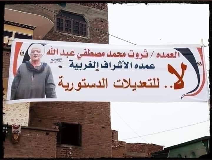 حقيقة لافتة لا للتعديلات الدستورية