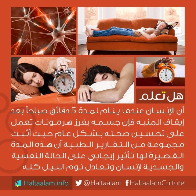 حقيقة ان النوم لمدة 5 دقائق بعد إيقاف المنبة صباحاً له تأثير إيجابي