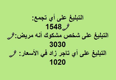 حقيقة تخصيص أرقام للإبلاغ عن أي تجمع