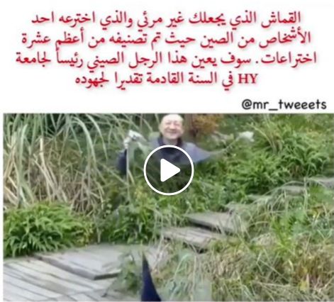 حقيقة اختراع قماش بيخفي