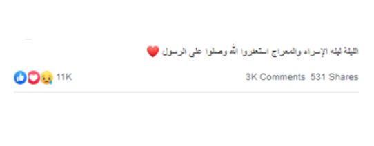 حقيقة ان النهاردة ليلة الاسراء والمعراج