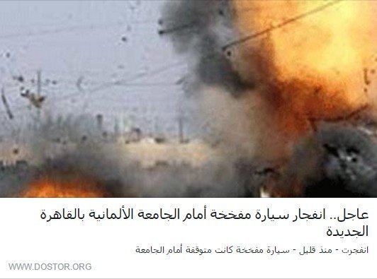 حقيقة خبر انفجار قنبلة امام الجامعة الألمانية