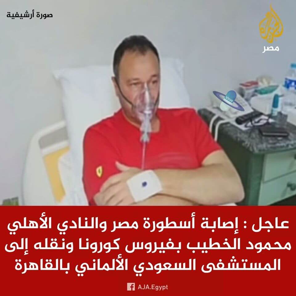 حقيقة اصابة الخطيب بفيروس كورونا