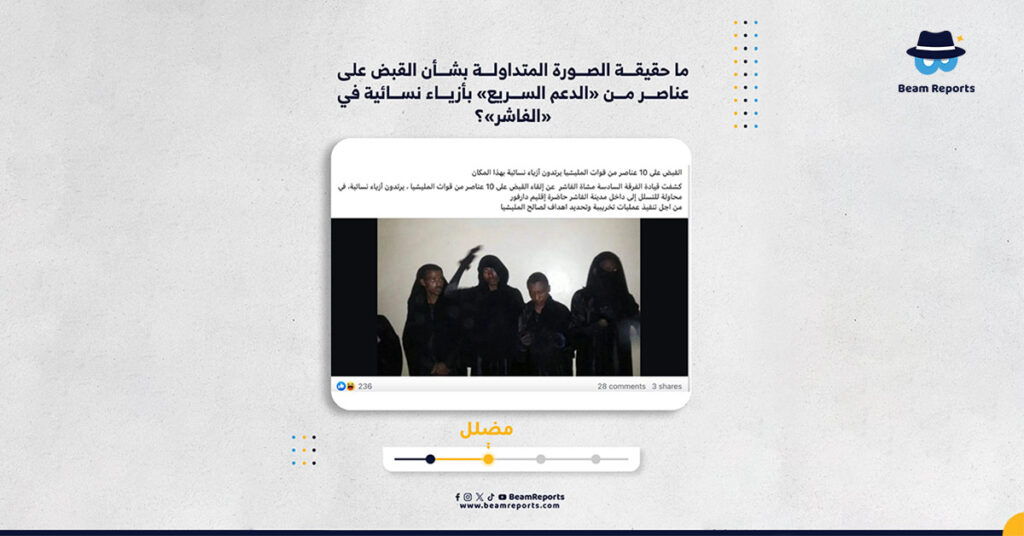 ما حقيقة الصورة المتداولة بشأن القبض على عناصر من «الدعم السريع» بأزياء نسائية في «الفاشر»؟