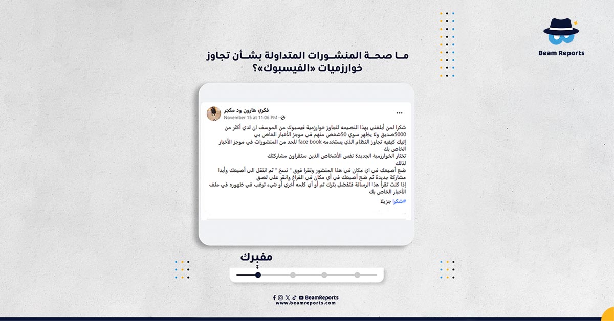 ما صحة المنشورات المتداولة بشأن تجاوز خوارزميات «الفيسبوك»؟
