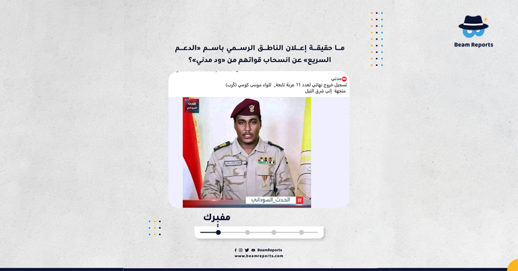 ما حقيقة إعلان الناطق الرسمي باسم «الدعم السريع» عن انسحاب قواتهم من «ود مدني»؟