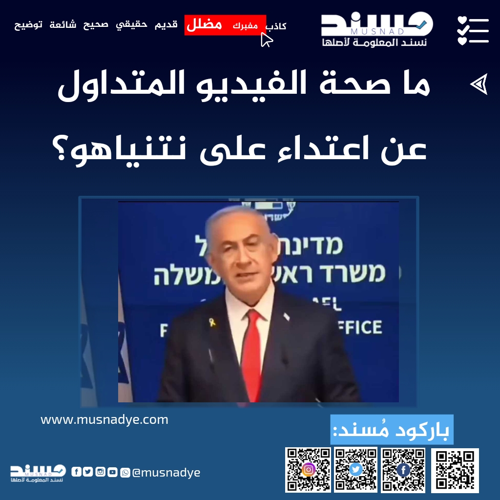 ما صحة الفيديو المتداول عن اعتداء على نتنياهو؟