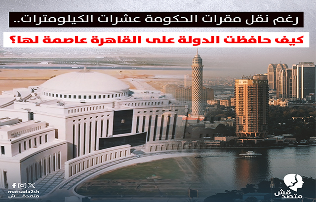 رغم نقل مقرات الحكومة عشرات الكيلومترات.. كيف حافظت الدولة على القاهرة عاصمة لها؟