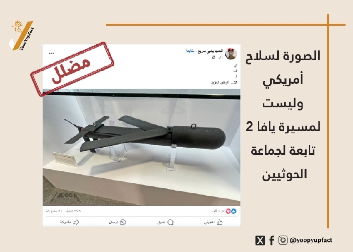 الصورة لسلاح أمريكي وليست لمسيرة تابعة لجماعة الحوثيين