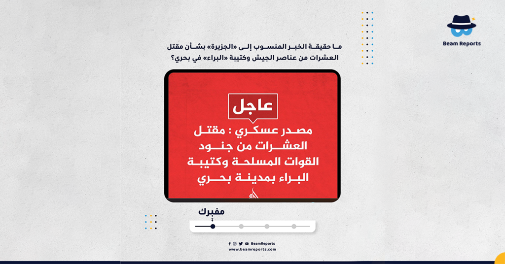ما حقيقة الخبر المنسوب إلى «الجزيرة» بشأن مقتل العشرات من عناصر الجيش وكتيبة «البراء» في بحري؟