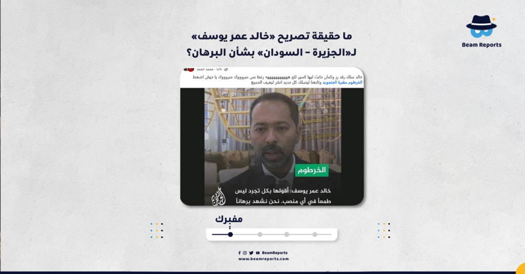 ما حقيقة تصريح «خالد عمر يوسف» لـ«الجزيرة – السودان» بشأن البرهان؟