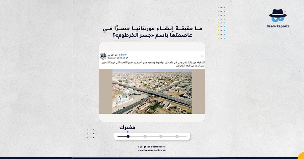 ما حقيقة إنشاء موريتانيا جسرًا في عاصمتها باسم «جسر الخرطوم»؟
