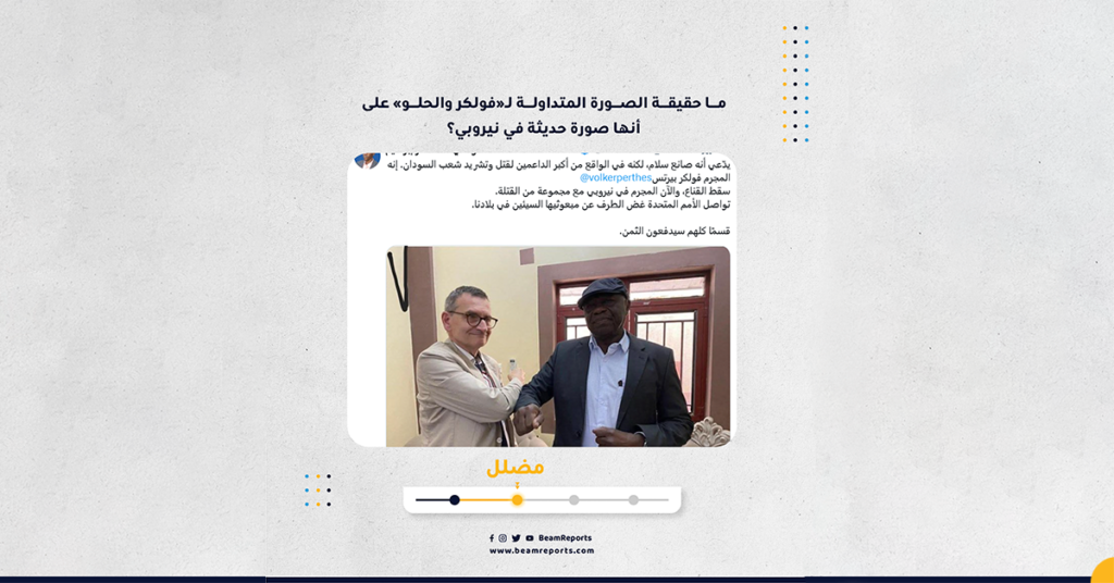 ما حقيقة الصورة المتداولة لـ«فولكر والحلو» على أنها صورة حديثة في نيروبي؟