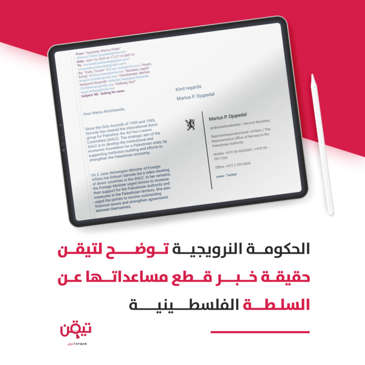ماذا قالت الحكومة النرويجية لتيقن عن وقف دعم السلطة الفلسطينية؟