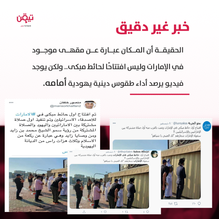افتتاح أول حائط مبكى للإسرائيليين في الإمارات.. إليك الحقيقة