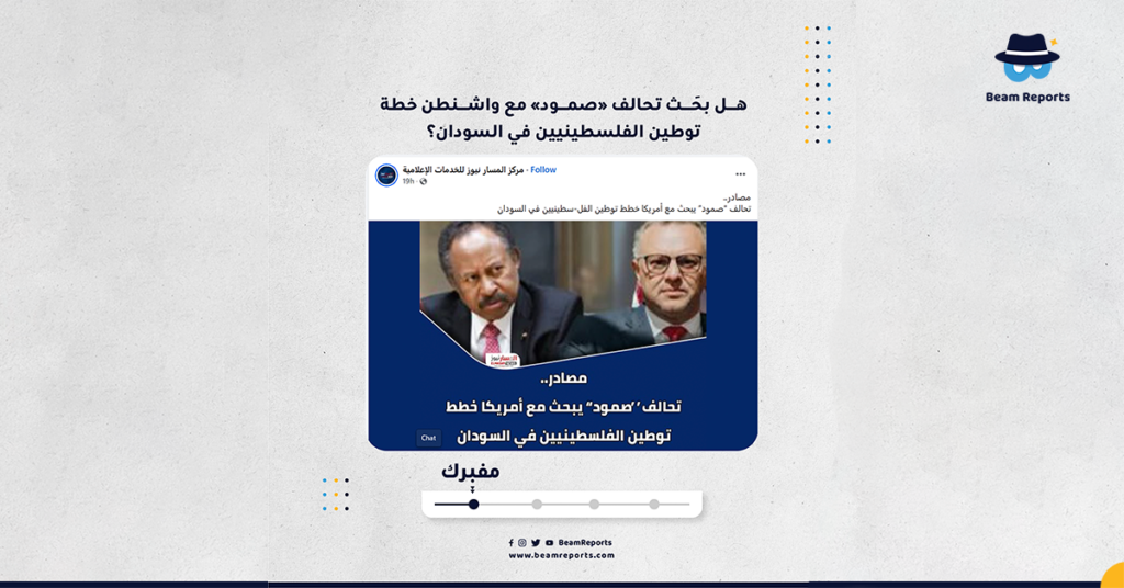 هل بحَث تحالف «صمود» مع واشنطن خطة توطين الفلسطينيين في السودان؟
