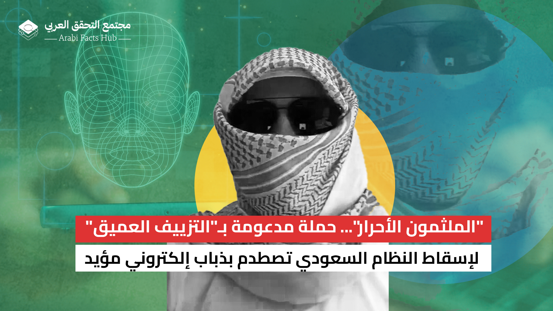 "الملثمون الأحرار"... حملة مدعومة بـ"التزييف العميق" لإسقاط النظام السعودي تصطدم بذباب إلكتروني مؤيد