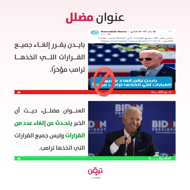هل قرر بايدن إلغاء جميع القرارات التي اتخذها ترامب؟