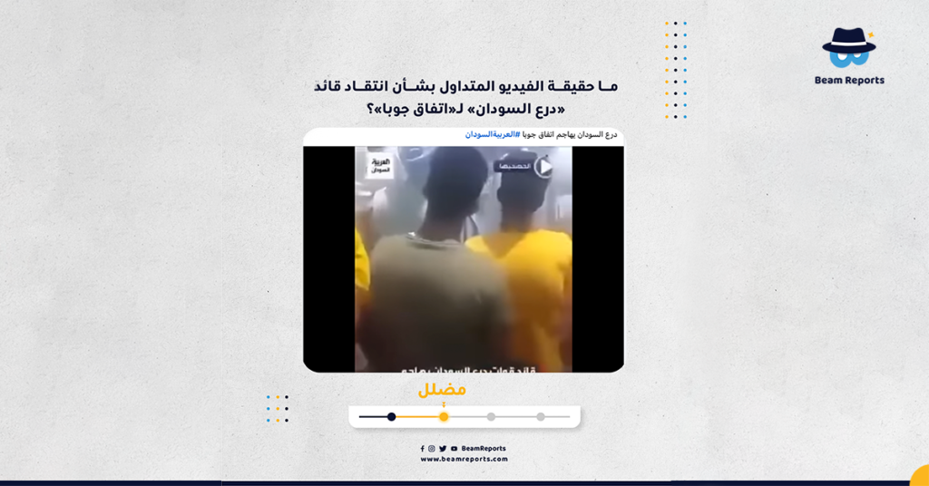 ما حقيقة الفيديو المتداول بشأن انتقاد قائد «درع السودان» لـ«اتفاق جوبا»؟