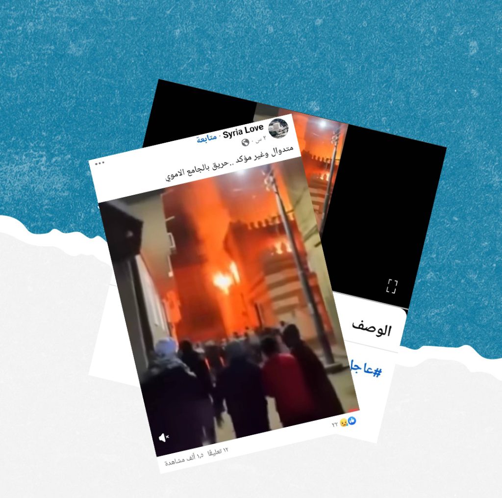 هذا الفيديو لحريق مسجد في مصر ولا علاقة له بالجامع الأموي بدمشق