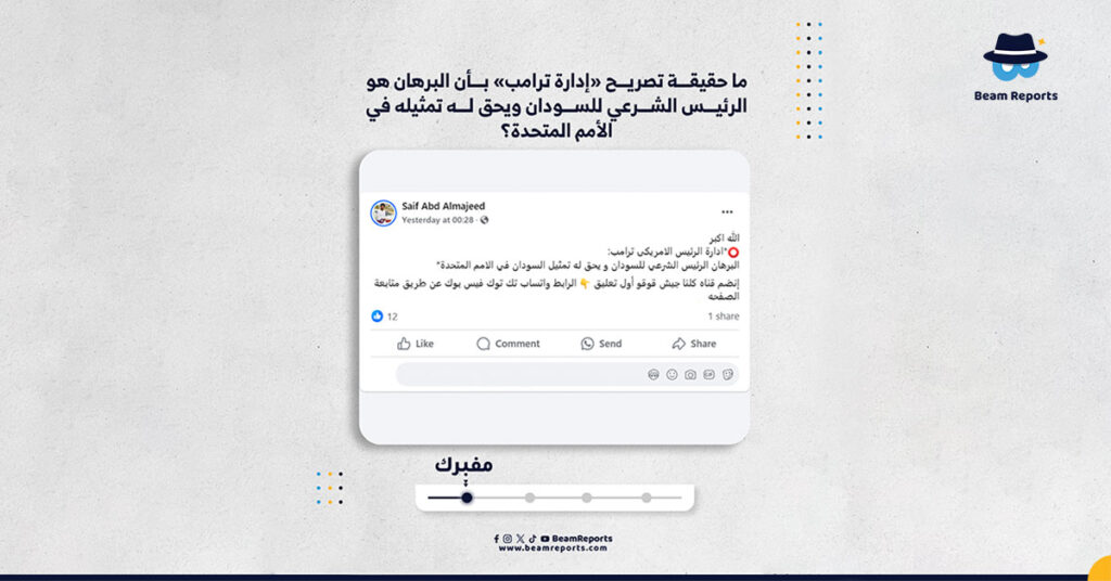 ما حقيقة تصريح «إدارة ترامب» بأن البرهان هو الرئيس الشرعي للسودان ويحق له تمثيله في الأمم المتحدة؟