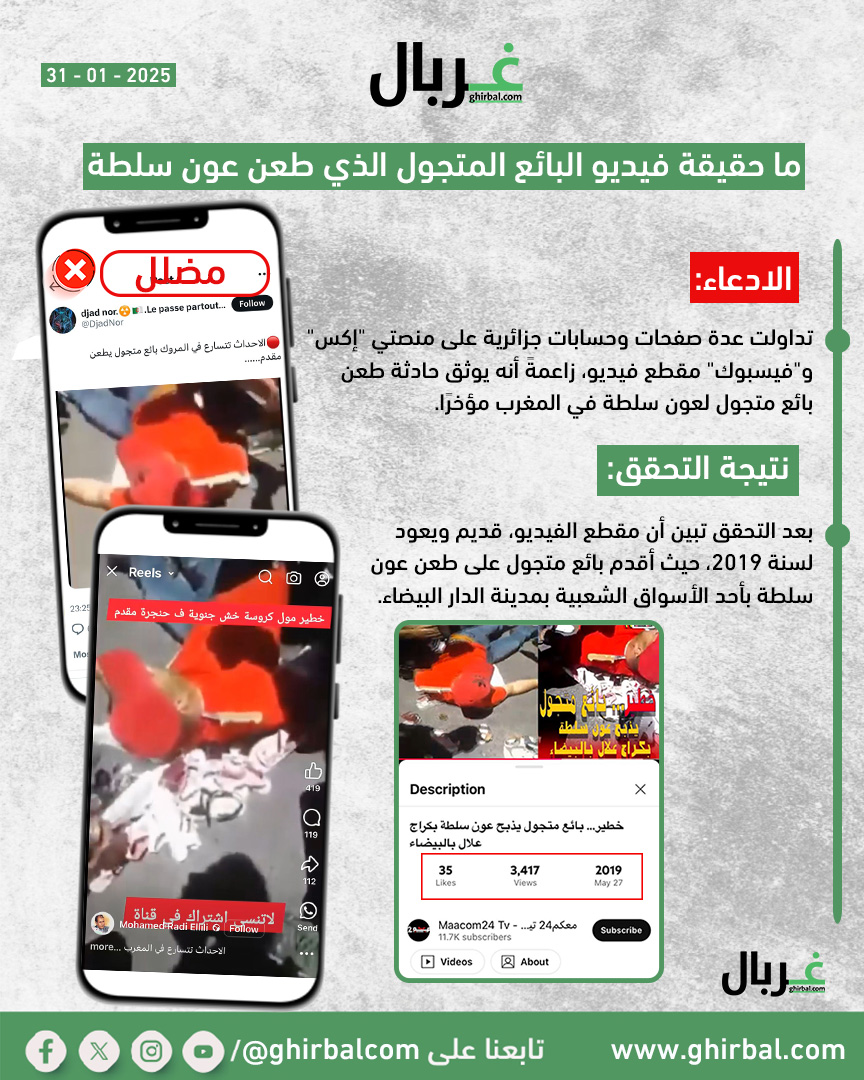 ما حقيقة فيديو طعن البائع المتجول لعون سلطة