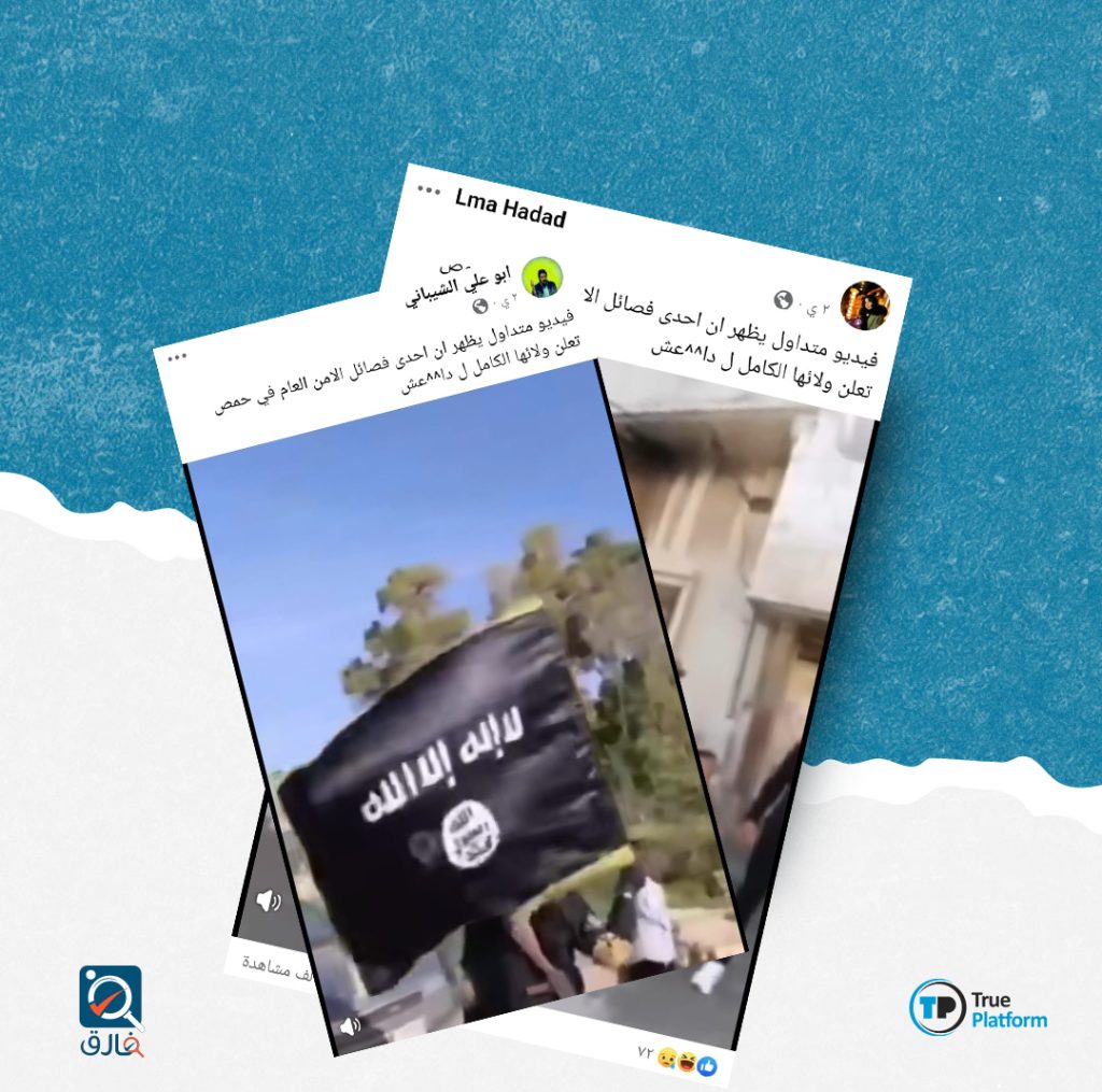 هل صحيح أن أحد فصائل الأمن العام في حمص أعلن ولاءه لتنظيم داعش؟