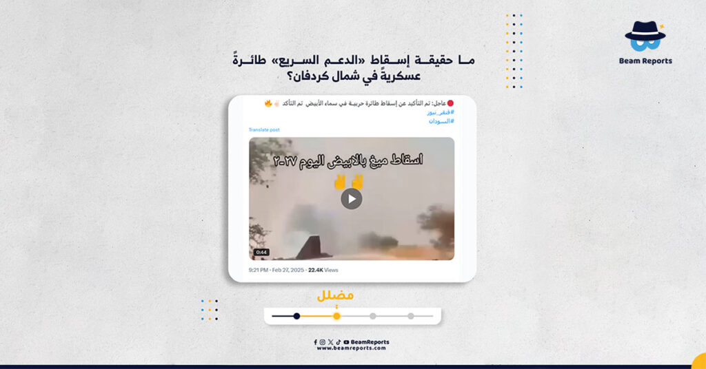 ما حقيقة إسقاط «الدعم السريع» طائرةً عسكريةً في شمال كردفان؟