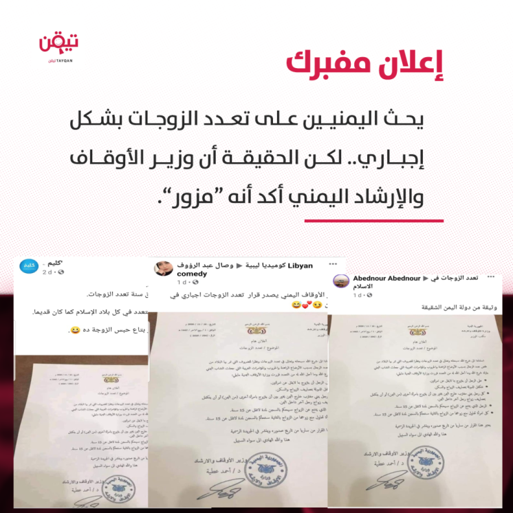 حقيقة الإعلان الذي يُجبر الرجال على تعدد الزوجات في اليمن