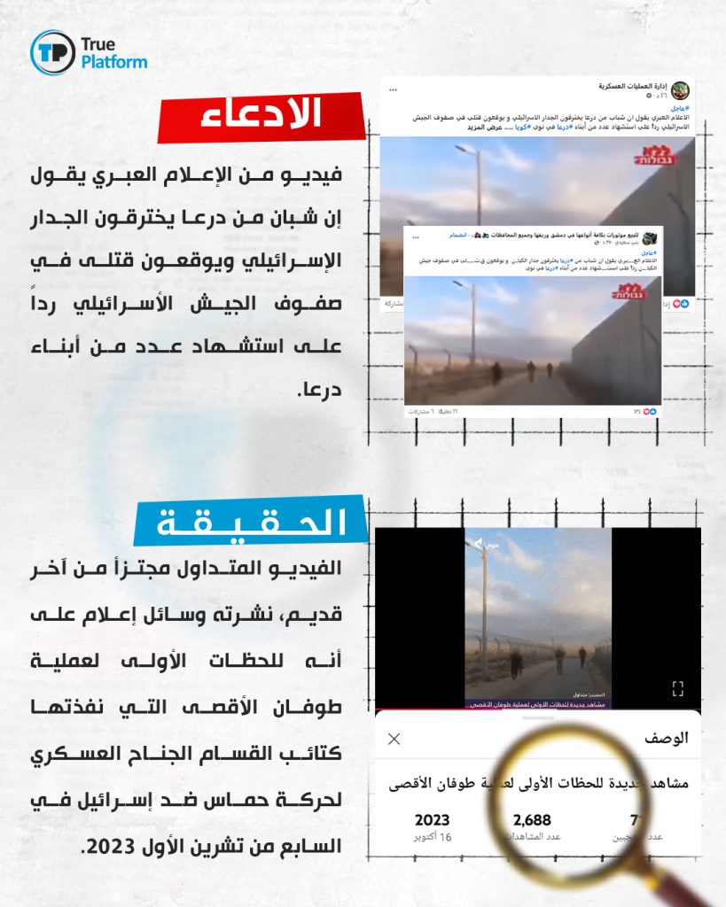 هذا الفيديو يظهر اللحظات الأولى لعملية &#8220;طوفان الأقصى&#8221; وليس له علاقة بسوريا