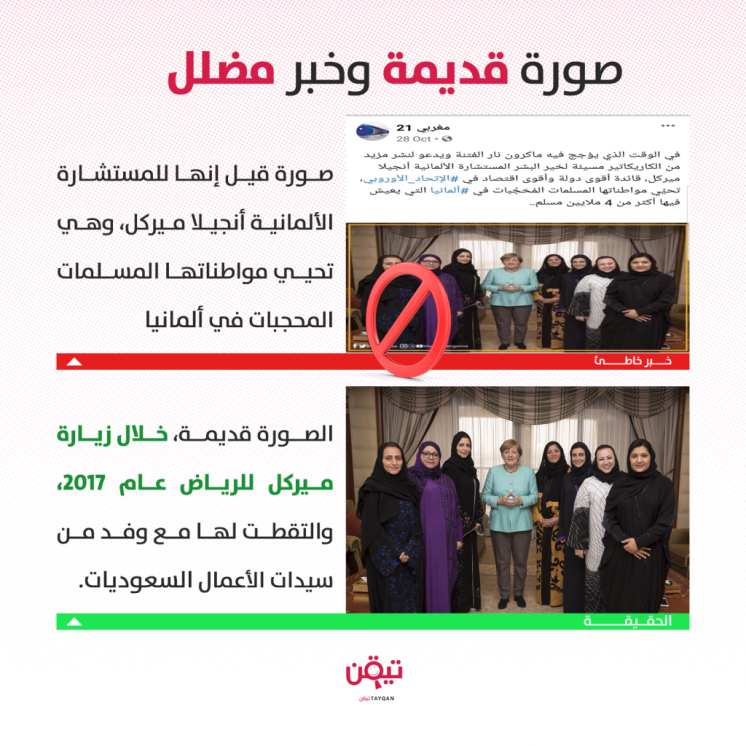 هذه الصورة ليست لميركل مع مسلمات محجبات في ألمانيا