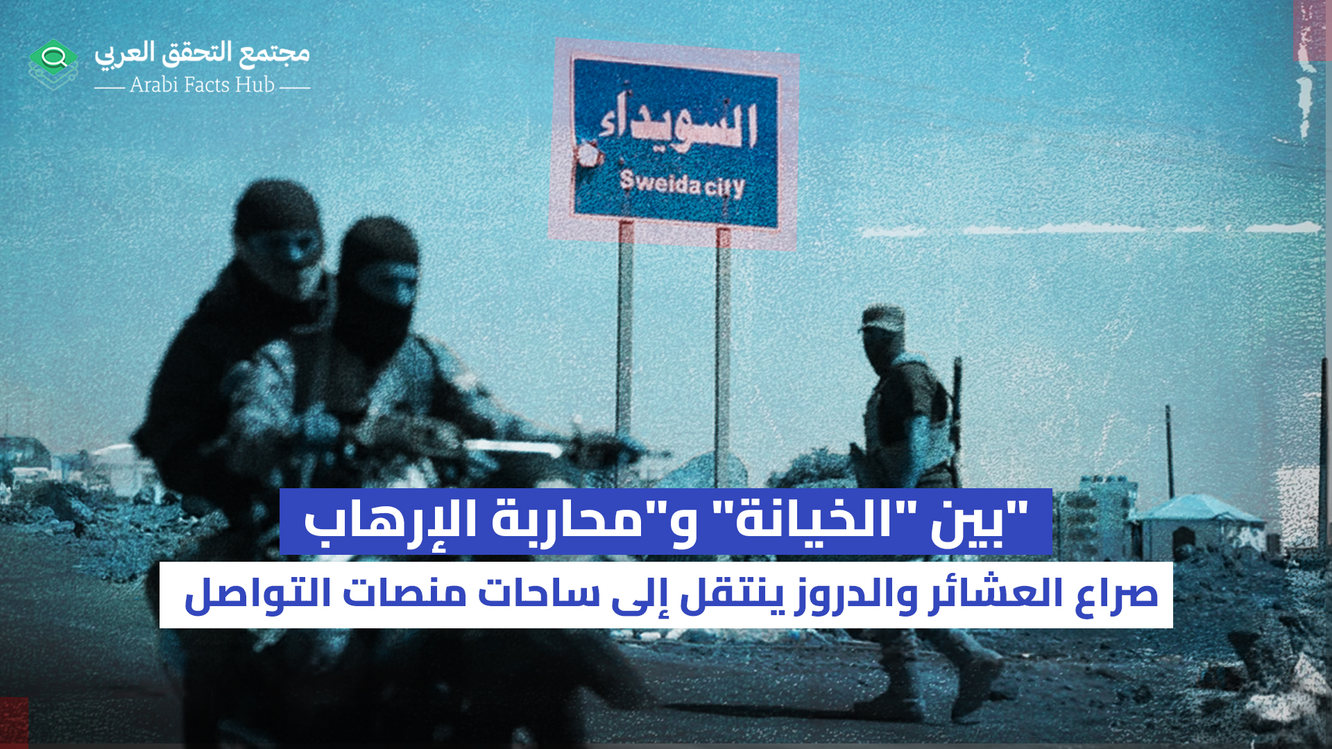 بين "الخيانة" و"محاربة الإرهاب"  صراع العشائر والدروز ينتقل إلى ساحات منصات التواصل