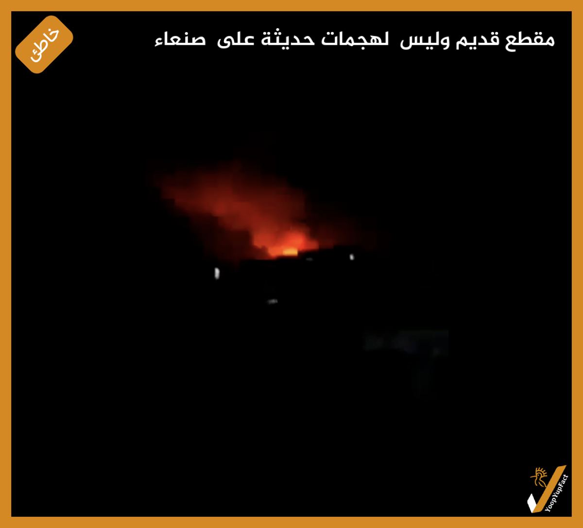 مقطع قديم وليس لهجمات حديثة على صنعاء