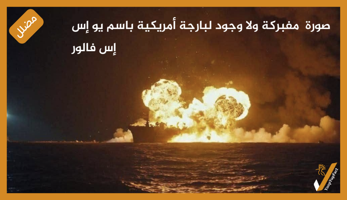 صورة مفبركة ولا وجود لبارجة أمريكية باسم يو إس إس فالور