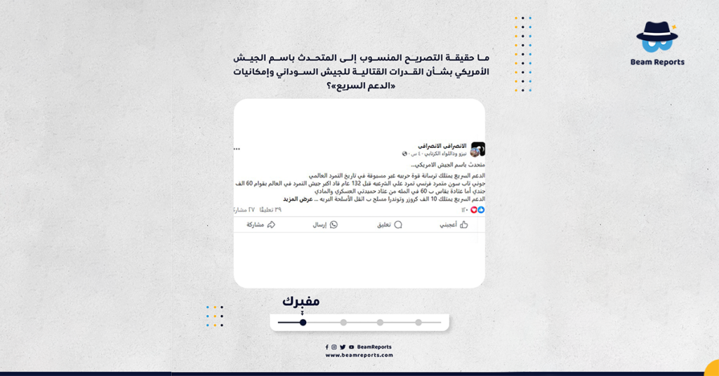 ما حقيقة التصريح المنسوب إلى المتحدث باسم الجيش الأمريكي بشأن القدرات القتالية للجيش السوداني وإمكانيات «الدعم السريع»؟