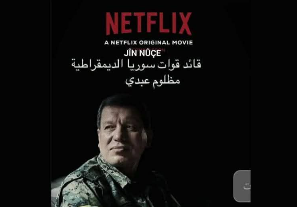 ادعاء عرض فلم عن قائد قسد في منصة &#8220;نتفلكس&#8221; كاذب