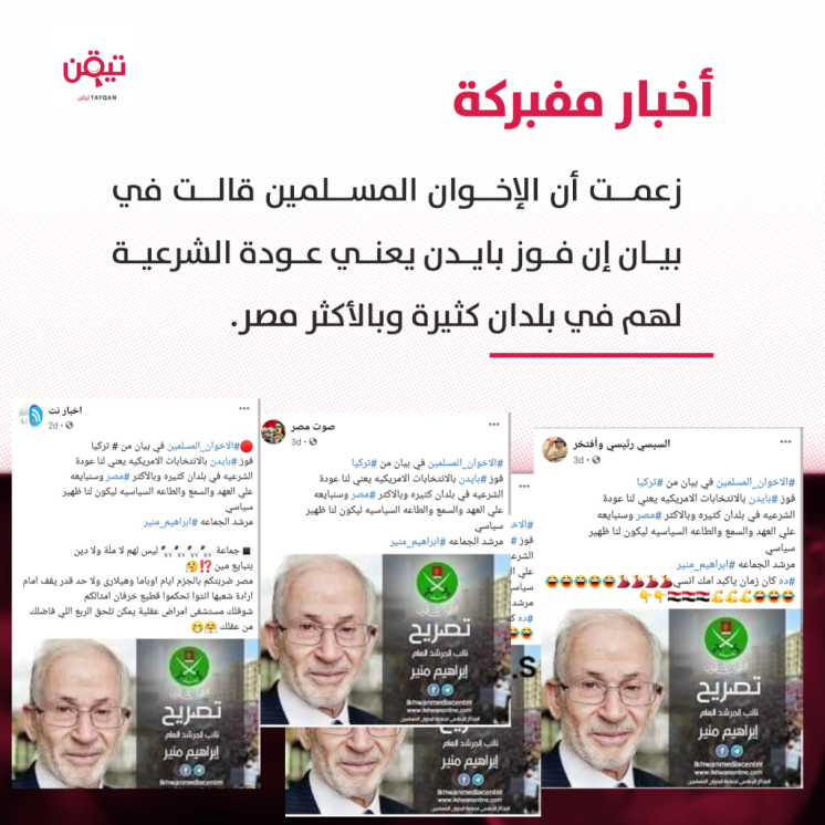 حقيقة عودة الشرعية للإخوان في مصر بعد فوز بايدن!